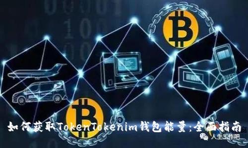 如何获取TokenTokenim钱包能量：全面指南