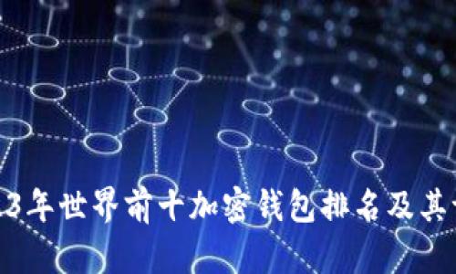 2023年世界前十加密钱包排名及其评测