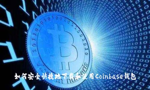 如何安全快捷地下载和使用Coinbase钱包