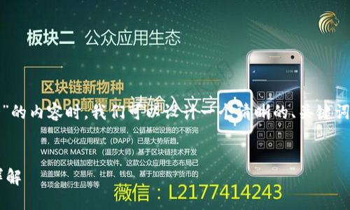 在撰写一篇关于“tokenim钱包支持uni提币吗”的内容时，我们可以设计一个清晰的、关键词和大纲，以确保它对读者友好并且符合的标准。


Tokenim钱包是否支持UNI提币？完整指南及详解