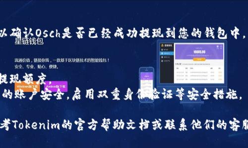 要将Tokenim中的Osch提取出来，您需要遵循以下步骤：

1. **登录您的Tokenim账户**：
   - 访问Tokenim的官方网站，并使用您的账户凭据登录。

2. **检查您账户中的Osch余额**：
   - 在账户的余额页面，检查您是否有足够的Osch可提现。

3. **选择提现选项**：
   - 在平台的菜单中找到“提现”或“提款”选项，通常在资金管理或账户设置部分。

4. **输入提现信息**：
   - 根据页面提示输入您要提现的Osch数量及目标钱包地址。确保您填写的地址是正确的，以避免资产丢失。

5. **确认提现申请**：
   - 仔细检查输入的信息后，确认提交提现申请。注意，某些交易所可能会要求通过电子邮件或短信进行额外的身份验证。

6. **等待处理**：
   - 提交申请后，您可能需要等待一段时间，具体取决于平台的处理速度。

7. **检查提现状态**：
   - 定期检查您的账户和目标钱包，以确认Osch是否已经成功提现到您的钱包中。

### 提示
- 请确保您了解提现的手续费和最小提现额度。
- 在进行任何交易或提现之前，确保您的账户安全，启用双重身份验证等安全措施。

如需进一步信息或具体操作步骤，请参考Tokenim的官方帮助文档或联系他们的客服支持。
