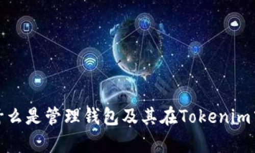  深入解析：什么是管理钱包及其在Tokenim中的关键作用