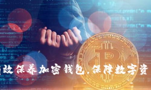 如何有效保养加密钱包,保障数字资产安全