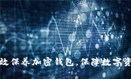 如何有效保养加密钱包，保障数字资产安全