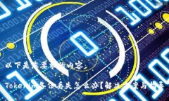 以下是您要求的内容：Tokenim备份丢失怎么办？解