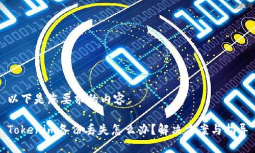 以下是您要求的内容：

Tokenim备份丢失怎么办？解决方案与指导