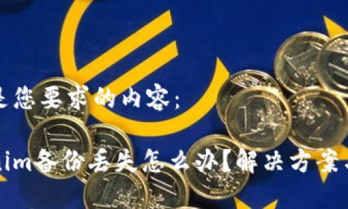 以下是您要求的内容：

Tokenim备份丢失怎么办？解决方案与指导