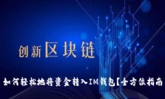 如何轻松地将资金转入IM钱包？全方位指南