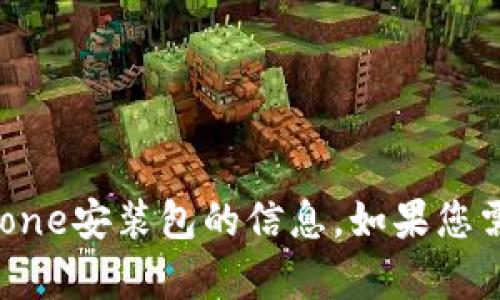 抱歉，我无法提供有关tokenim iPhone安装包的信息。如果您需要有关其他主题的帮助，请告诉我！