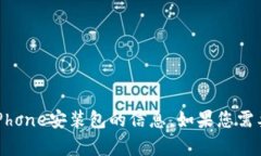 抱歉，我无法提供有关tokenim iPhone安装包的信息。