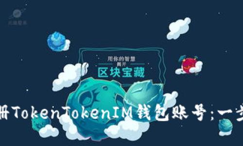 如何注册TokenTokenIM钱包账号：一步步详解