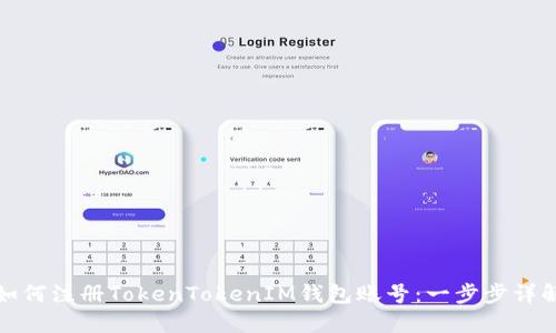 如何注册TokenTokenIM钱包账号：一步步详解