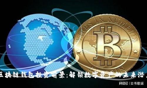 区块链钱包投资前景：解锁数字资产的未来潜力