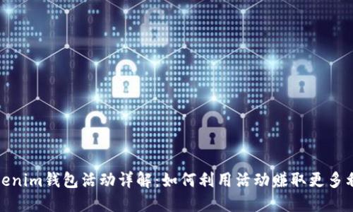 Tokenim钱包活动详解：如何利用活动赚取更多利润