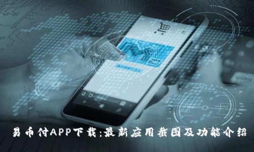易币付APP下载：最新应用截图及功能介绍