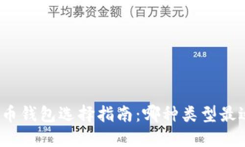 数字货币钱包选择指南：哪种类型最适合你？