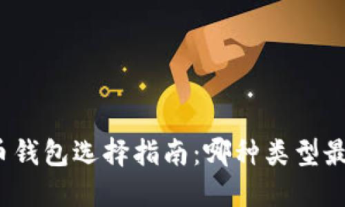 数字货币钱包选择指南：哪种类型最适合你？