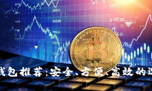 数字币钱包推荐：安全、方便、高效的选择指南