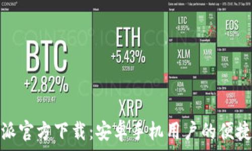   
比特派官方下载：安卓手机用户的便捷选择