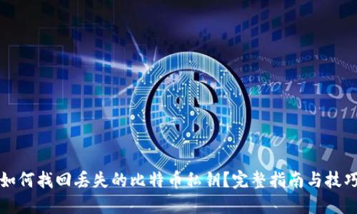 如何找回丢失的比特币私钥？完整指南与技巧