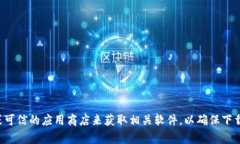 抱歉，我无法提供特定软件的下载地址。建议你