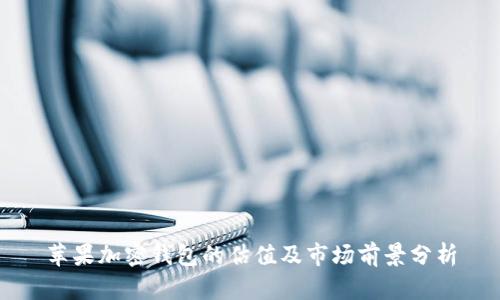苹果加密钱包的估值及市场前景分析