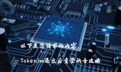 以下是您请求的内容。Tokenim退出后重登的全攻略