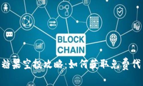 Tokenim最新糖果空投攻略：如何获取免费代币的终极指南