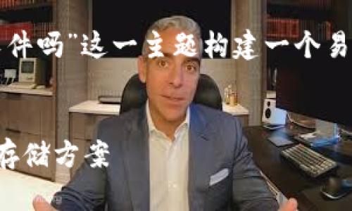 为了满足您的需求，我将为“虚拟币有什么钱包软件吗”这一主题构建一个易于理解且的、相关关键词以及详细的大纲和内容。

### 
虚拟币钱包软件揭秘：选择最适合你的数字货币存储方案