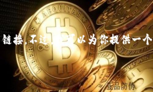 注意：由于涉及特定的应用下载或者相关内容，我无法直接提供相应的下载链接。不过，我可以为你提供一个有关下载应用程序的文章结构和内容大纲，帮助你理解如何创建相关内容。

如何安全下载和安装欧亿官网下载app
