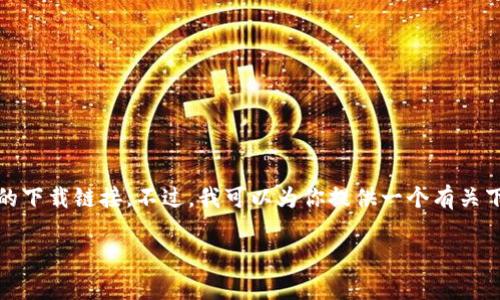 注意：由于涉及特定的应用下载或者相关内容，我无法直接提供相应的下载链接。不过，我可以为你提供一个有关下载应用程序的文章结构和内容大纲，帮助你理解如何创建相关内容。

如何安全下载和安装欧亿官网下载app