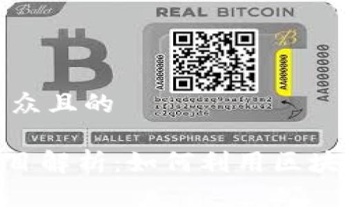 思考一个易于大众且的

Tokenim开源项目解析：如何利用区块链技术实现创新