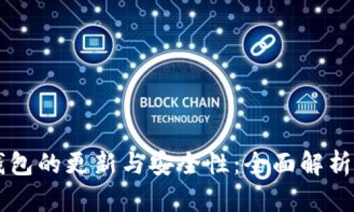 区块链冷钱包的更新与安全性：全面解析与实用指南