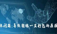 Tokenim转账问题：导致转账一直打包的原因及解决