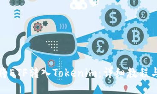 如何将ETF转入Tokenim：详细教程与技巧