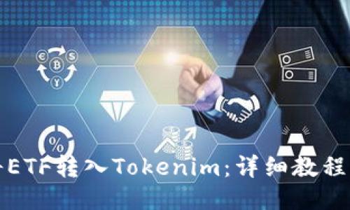 如何将ETF转入Tokenim：详细教程与技巧