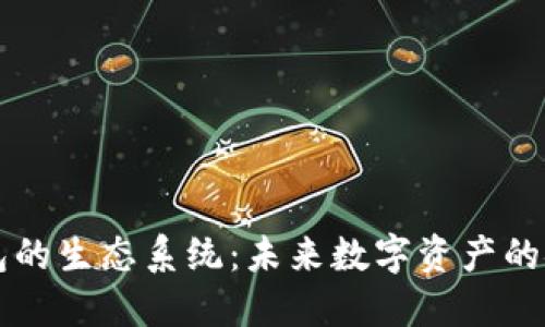 区块链钱包的生态系统:未来数字资产的安全与便利