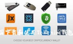 如何在中国下载和使用Tokenim钱包：完整指南