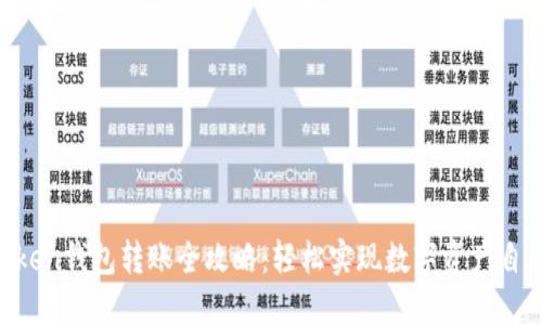 IM Token钱包转账全攻略：轻松实现数字资产自由流转