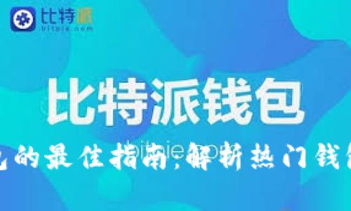 选择加密货币钱包的最佳指南：解析热门钱包类型与使用技巧
