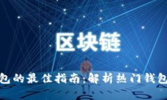 选择加密货币钱包的最佳指南：解析热门钱包类
