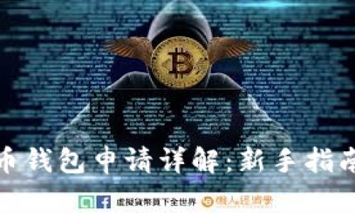数字货币钱包申请详解：新手指南与技巧