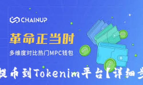   
如何将狗狗币提币到Tokenim平台？详细步骤与注意事项