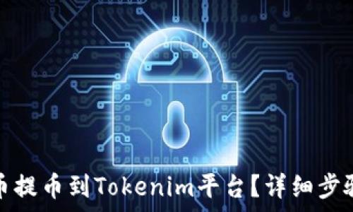   
如何将狗狗币提币到Tokenim平台？详细步骤与注意事项