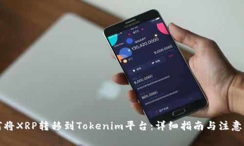 如何将XRP转移到Tokenim平台：详细指南与注意事项
