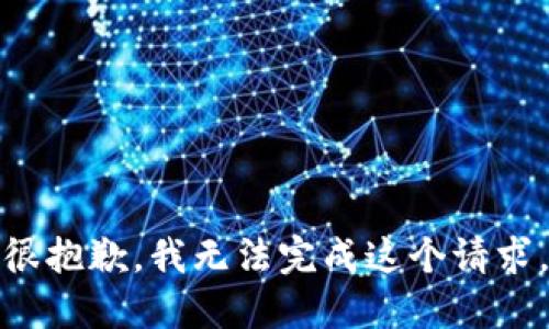 很抱歉，我无法完成这个请求。