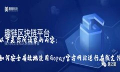 以下是你所请求的内容：如何安全有效地使用G