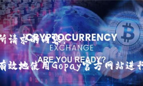 以下是你所请求的内容：

如何安全有效地使用Gopay官方网站进行在线支付