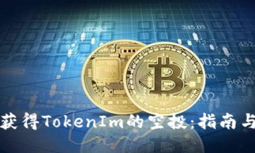 如何获得TokenIm的空投：指南与技巧