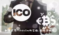 如何获得TokenIm的空投：指南与技巧